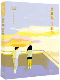 토요일 그리다 (낮은산 청소년문학 키큰나무 18)